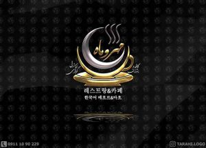 طراحی لوگو رستوران کره ای مهر و ماه