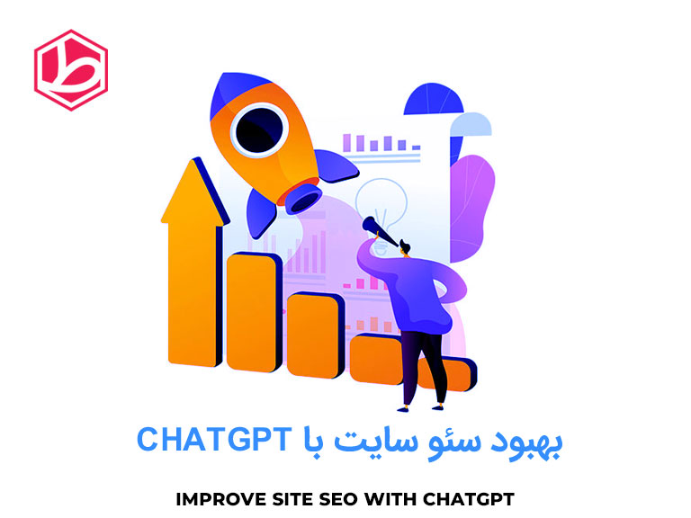 بهبود سئو سایت با ChatGPT